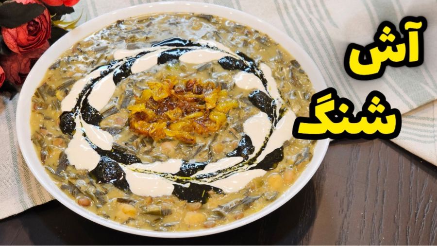 طرز تهیه آش شنگ محلی خوشمزه و مقوی مخصوص بهار / آش شنگ / آش