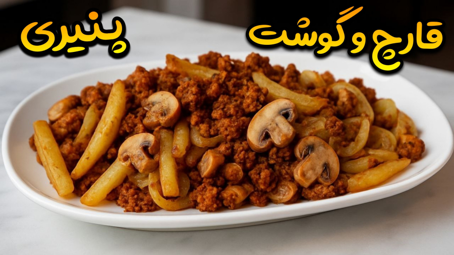 طرز تهیه خوراک قارچ و گوشت پنیری با سیب زمینی سرخ کرده