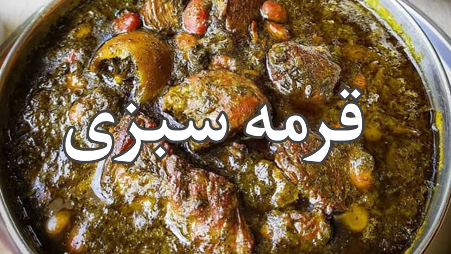 طرز تهیه خورشت قورمه سبزی جا افتاده به آسان ترین روش ممکن