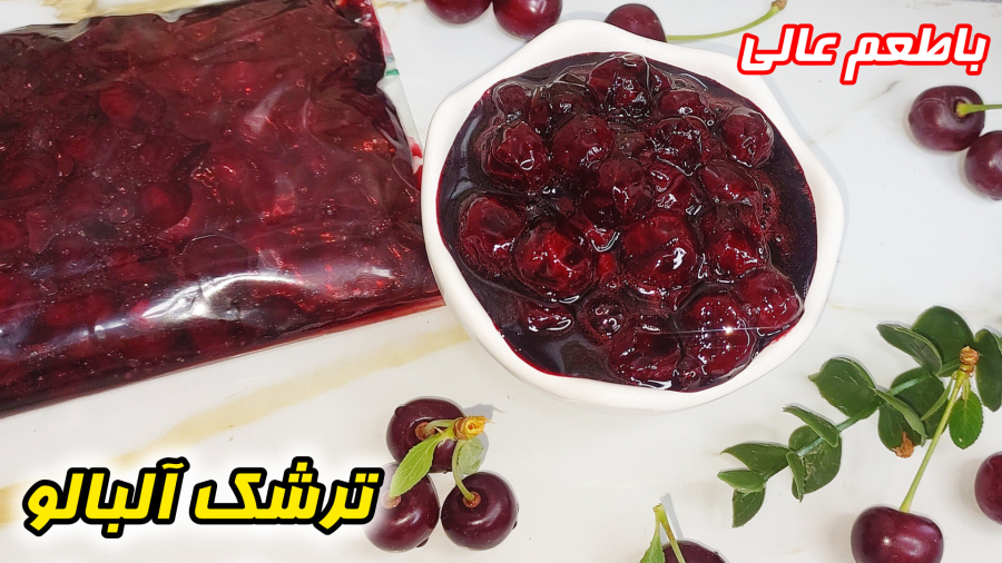 طرزتهیه ترشک آلبالو/آموزش ترشک آلبالو/ترشک آلبالو