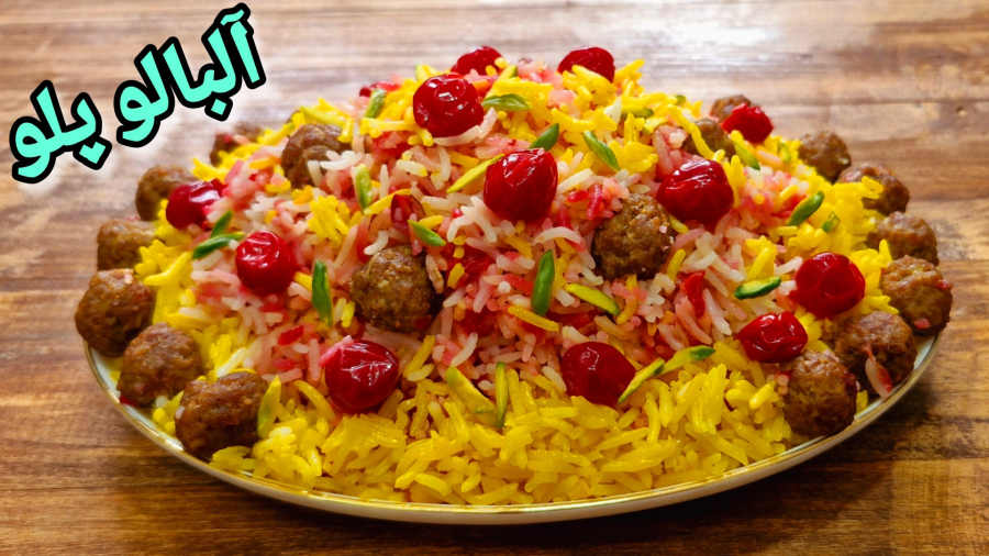 طرز تهیه آلبالو پلو/آلبالو پلو با گوشت قلقلی مجلسی و خوشمزه با تمام نکات