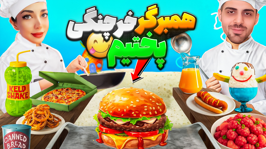 آشپزی با عمو امیر و پخت همبرگر خرچنگی !!