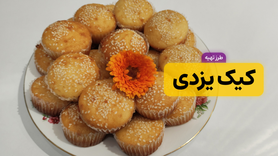 طرز تهیه کیک یزدی خانگی با نکات طلایی | خوش طعم، خوش عطر و پف دار | کیک یزدی