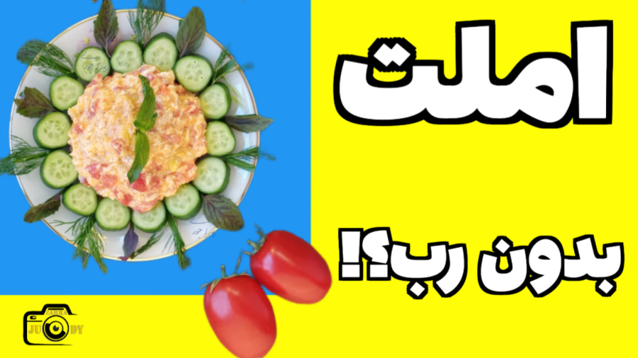 بدون رب عالی میشه! املت بدون رب