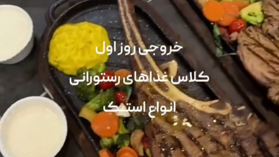 دوره غذاهای رستورانی ایرانی و فرنگی - استاد ابوالحسنی