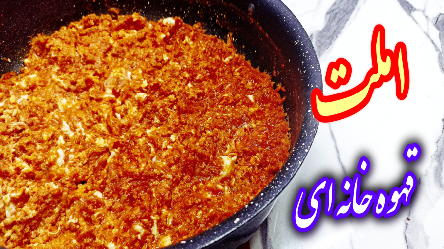 طرز تهیه املت گوجه فرنگی خوشمزه و ساده به روش قهوه خانه ای