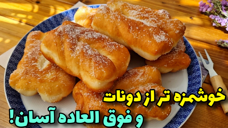 شیرینی بدون فر و همزن، خوشمزه تر از دونات/آموزش پیراشک