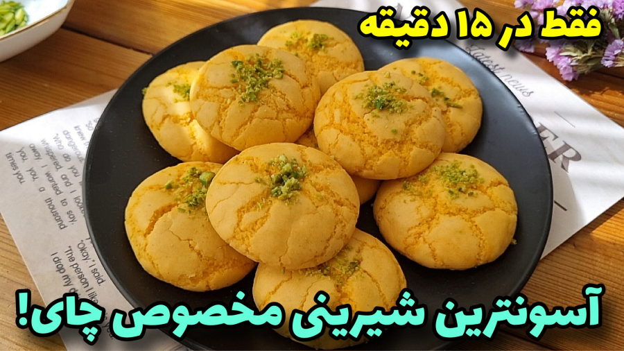 طرزتهیه شیرینی ترد و خوشمزه با کمترین مواد فقط در ۱۵ دقیقه!