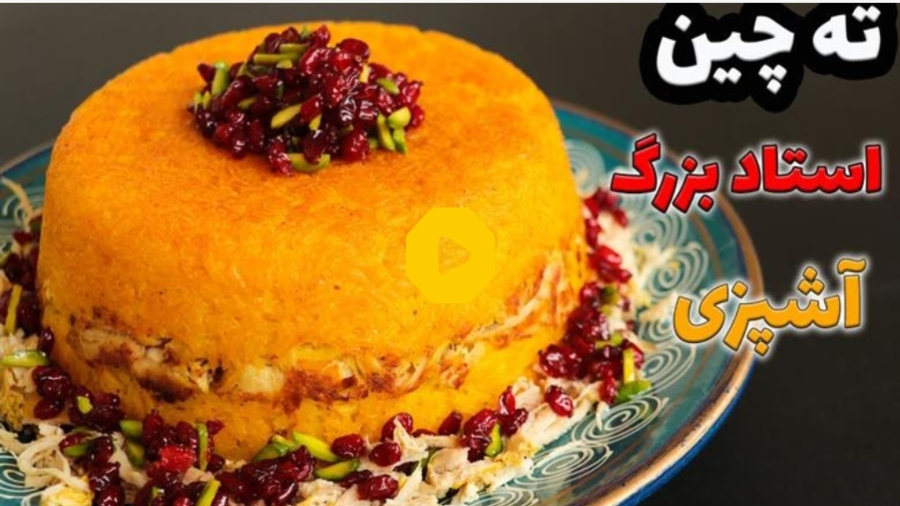 طرز تهیه ته چین مرغ ساده و خوشمزه