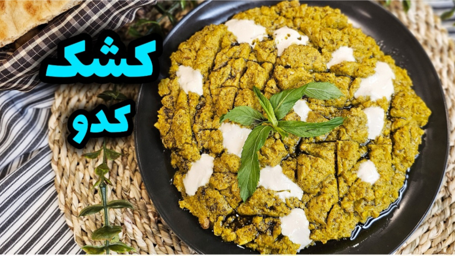 طرز تهیه کشک کدو مجلسی و خوشمزه | کشک کدو