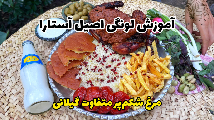 آموزش کامل لونگی اصیل آستارا | مرغ شکم پر گیلانی