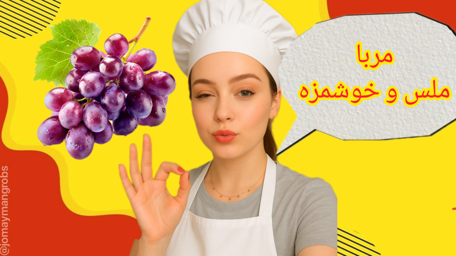 مربا انگور