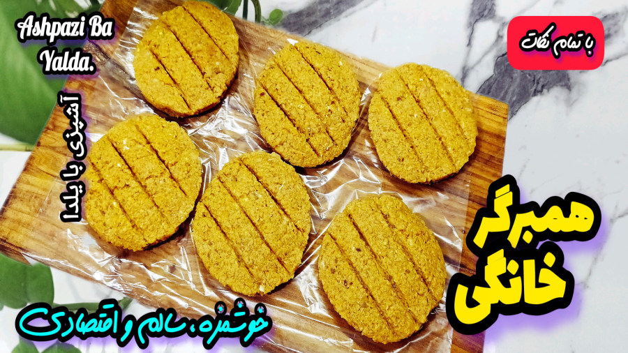طرز تهیه همبرگر مرغ به روشی بسیار ساده/همبرگر ساده،سالم واقتصادی/آشپزی