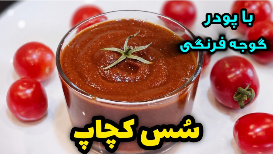 طرز تهیه سس کچاپ خانگی با پودر گوجه فرنگی | سس کچاپ | چاشنی