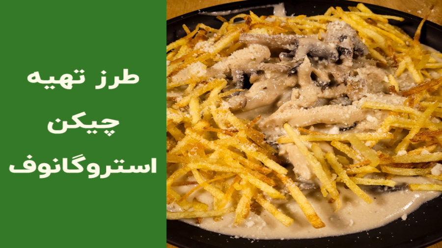 چیکن استراگانوف خانگی با سس کرمی — آموزش مرحله‌به‌مرحله و نکات حرفه‌ای