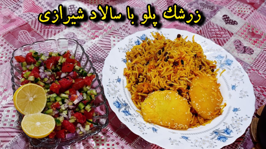 طرز تهیه زرشک پلو مجلسی ( آموزش کامل )