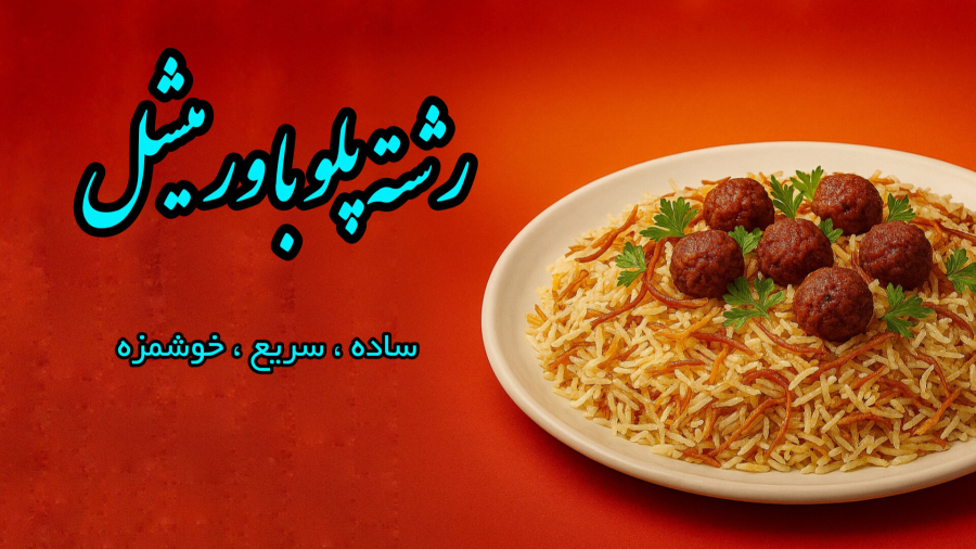 رشته پلو با رشته سوپی