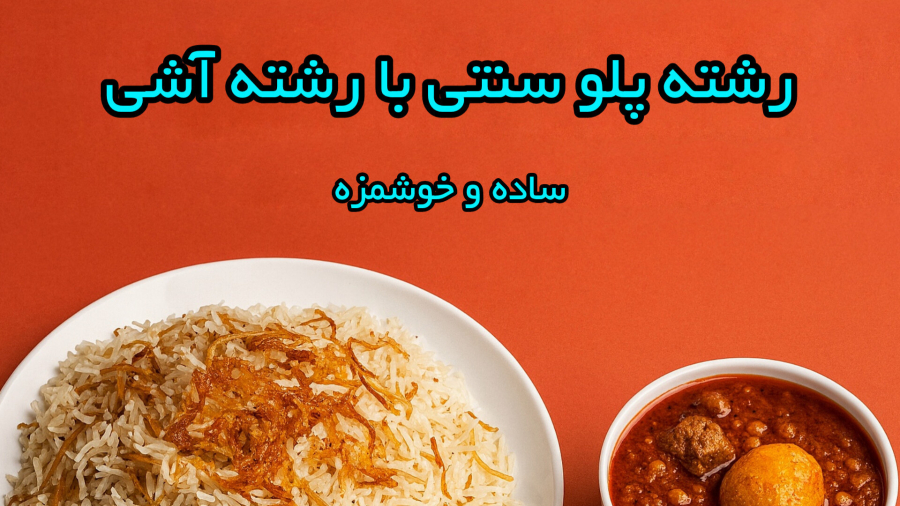 رشته پلو سنتی