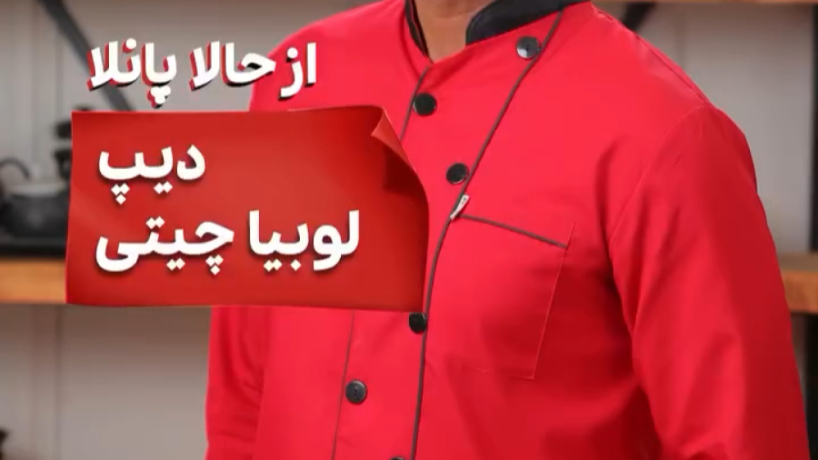 دیپ لوبیا چیتی