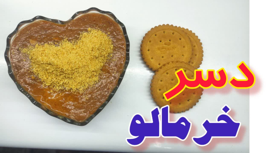 دسر خرمالو